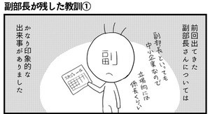 会社につぶされないために 第30回 副部長の残した教訓(1)