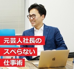 元芸人社長のスベらない仕事術 第6回 自分らしさを演出する方法