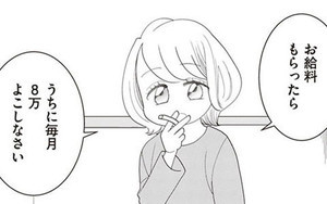 親ガチャにハズれたけど普通に生きてます 第6回 「お給料をもらったら、うちに毎月8万円よこしなさい」