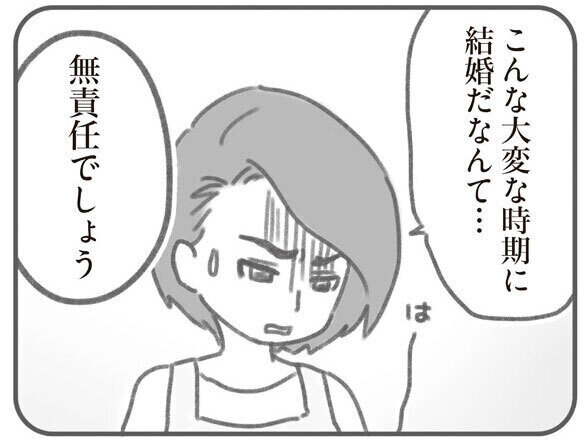 【漫画】親になったの私だけ!? 第14回 「こんな時期に結婚だなんて無責任」の言葉に…