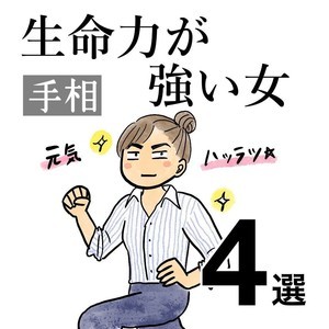 手相占いでわかる●●な女 第3回 【生命力が強い女】生命線の張り出しが大きい