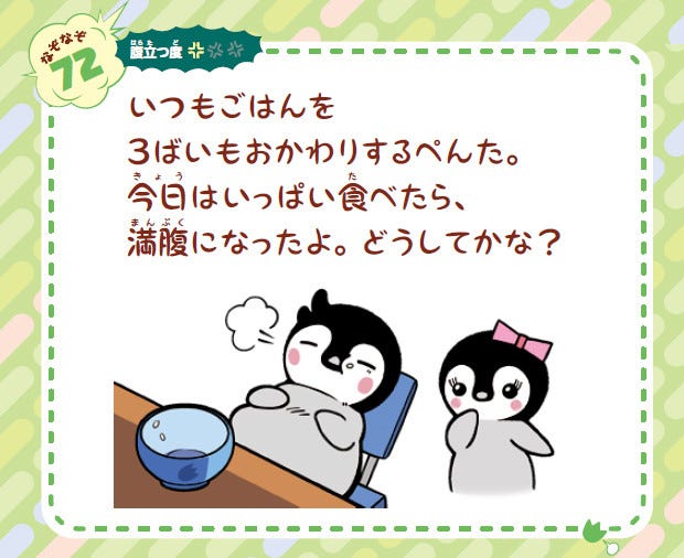 ぺんたと小春の腹がたつなぞなぞ 6 なぜ いつもごはんを3ばいもおかわりするぺんた 今日はいっぱい食べたら満腹になった理由は 1 マイナビニュース