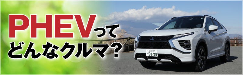 どんどん増える電気のクルマ! 「PHEV」って何だ?(2) 日本で買えるPHEVの大本命? 三菱「エクリプス クロス」に試乗 | マイナビニュース