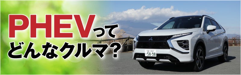 どんどん増える電気のクルマ Phev って何だ 5 ついに販売再開 トヨタ Rav4 Phv の魅力は衰え知らず マイナビニュース