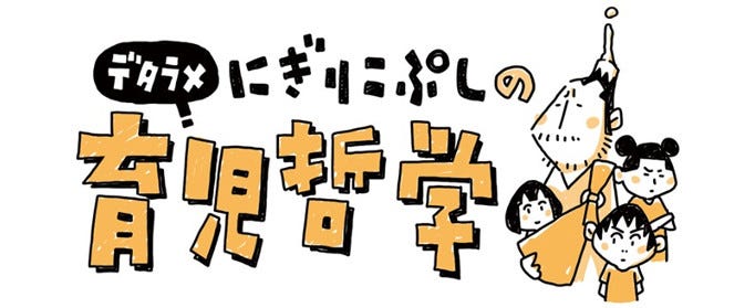 にぎりこぷしのデタラメ育児哲学 10 鬼の居ぬ間に洗濯 マイナビニュース