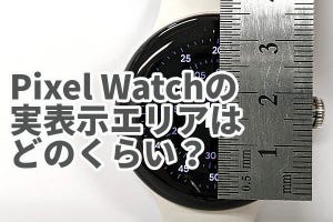 Pixel Watchの気になるトコロ 第1回 Pixel Watchの情報表示エリアはどのくらい？