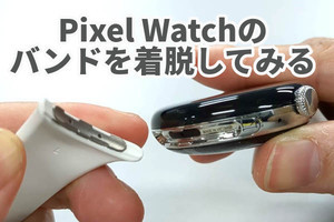 Pixel Watchの気になるトコロ 第2回 Pixel Watchのバンドを着脱してみる