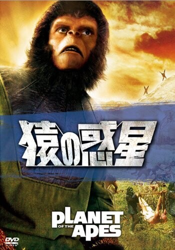 猿の惑星 [DVD]