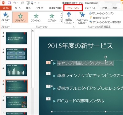 プレゼン資料作成に役立つ Powerpoint必須テクニック 23 アニメーションによるユニークな演出方法 Tech