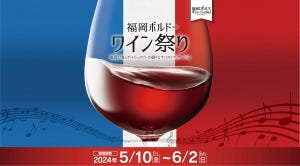ワインは100種類以上! 「福岡ボルドーワイン祭り2024」開催