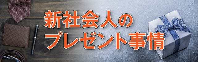 特集 新社会人のプレゼント事情 2 新社会人のプレゼント 女性が欲しかったものの2位は時計 1位は マイナビニュース