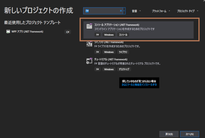 新しいプロジェクトの作成からF#のコンソールアプリケーションを選択。プロジェクト名など必要な項目を入力します