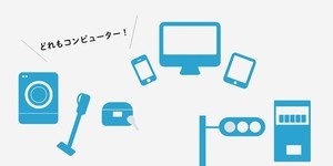 プログラミング学習の始め方 第3回 プログラム通りに動く! 「コンピューター」ってそもそも何?