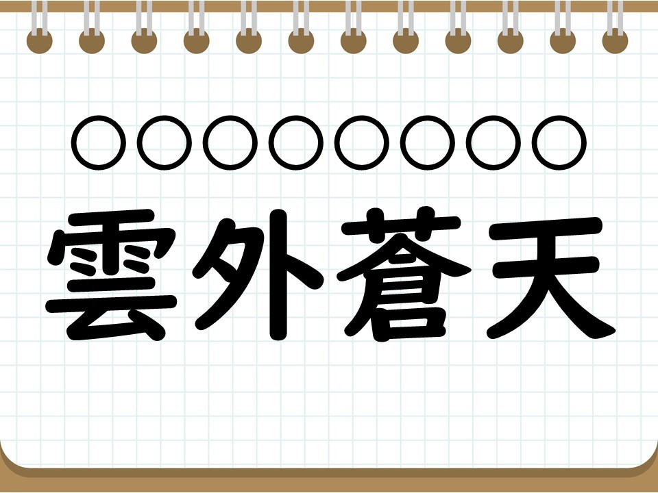 【クイズ】座右の銘で使える四字熟語「雲外蒼天」って読める? - 社会人なら常識? 四字熟語クイズ(110) | マイナビニュース