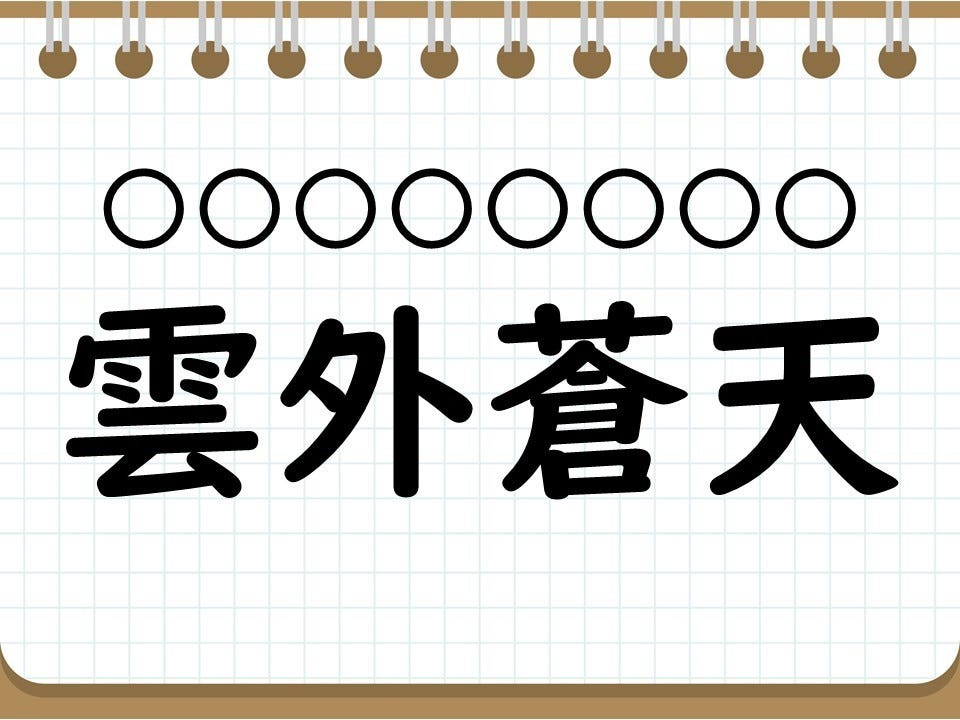 クイズ】座右の銘で使える四字熟語「雲外蒼天」って読める? - 社会人なら常識? 四字熟語クイズ(110) | マイナビニュース