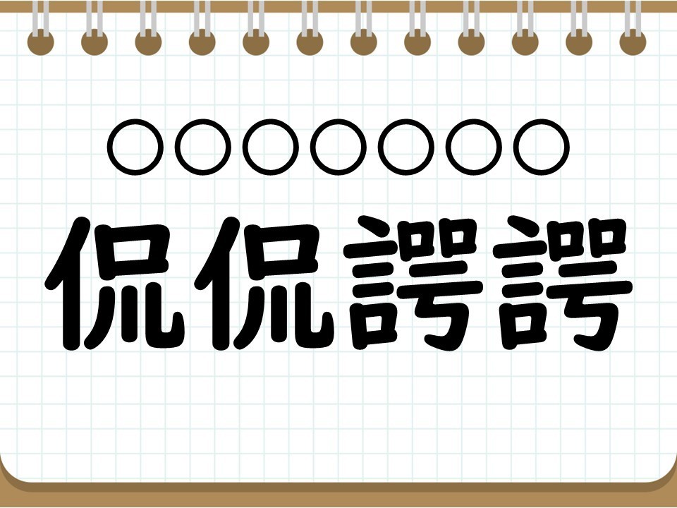 クイズ】一発で読めたらすごい四字熟語「侃侃諤諤」って読める? - 社会人なら常識? 四字熟語クイズ(18) | マイナビニュース