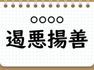 社会人なら常識? 四字熟語クイズ 第24回 【クイズ】意外と難しい四字熟語「遏悪揚善」って読める? 