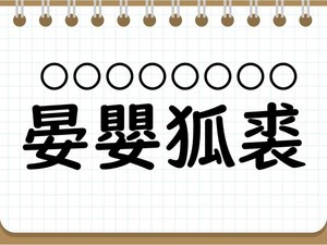 社会人なら常識? 四字熟語クイズ 第29回 【クイズ】意外と難しい四字熟語「晏嬰狐裘」って読める? 