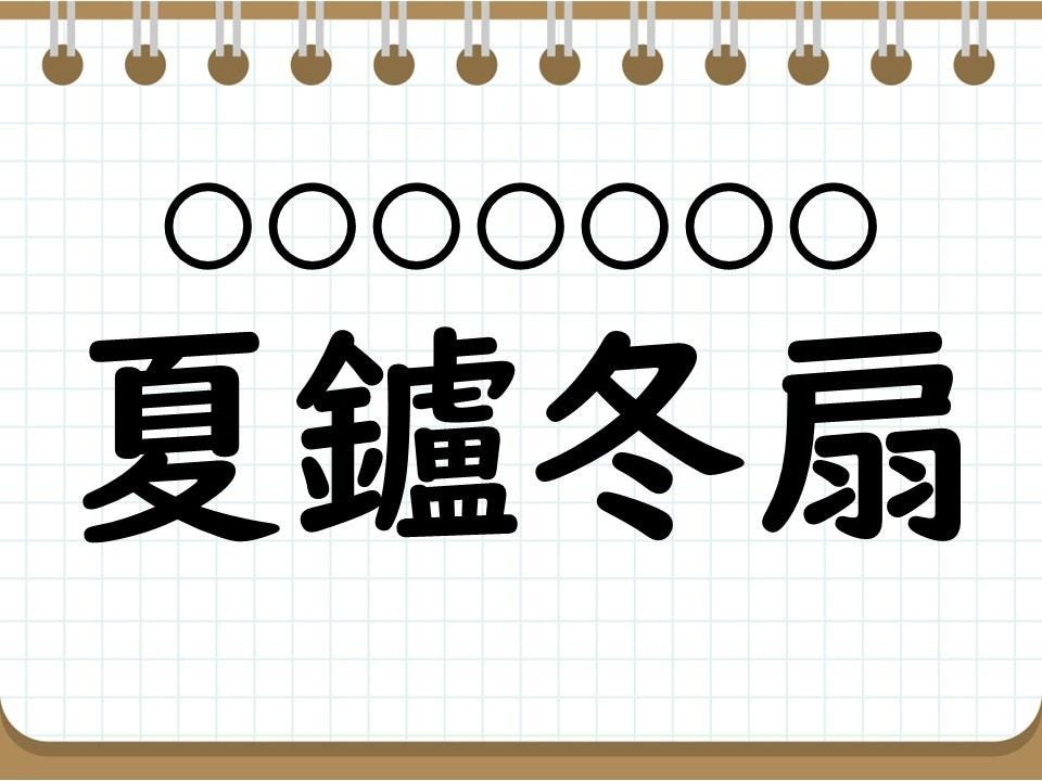 クイズ 意外と難しい四字熟語 夏鑪冬扇 って読める 1 社会人なら常識 四字熟語クイズ 40 マイナビニュース