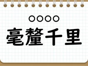 社会人なら常識? 四字熟語クイズ 第44回 【クイズ】意外と難しい四字熟語「毫釐千里」って読める? 