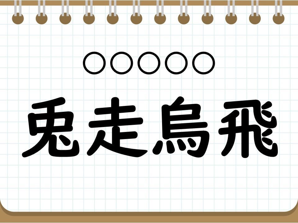 クイズ 11月に使える四字熟語 兎走烏飛 って読める 1 社会人なら常識 四字熟語クイズ 46 マイナビニュース