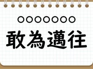 社会人なら常識? 四字熟語クイズ 第76回 【クイズ】四字熟語「敢為邁往」って一発で読める? 