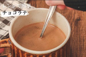 ラク速バレンタインレシピ 第8回 【レンジで簡単】SNSで話題! 甘くてほろ苦な「チョコラテ」