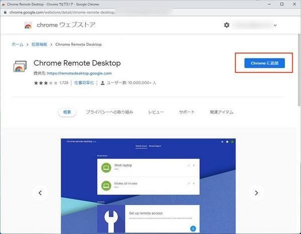 「Chrome Remote Desktop」拡張機能を追加する