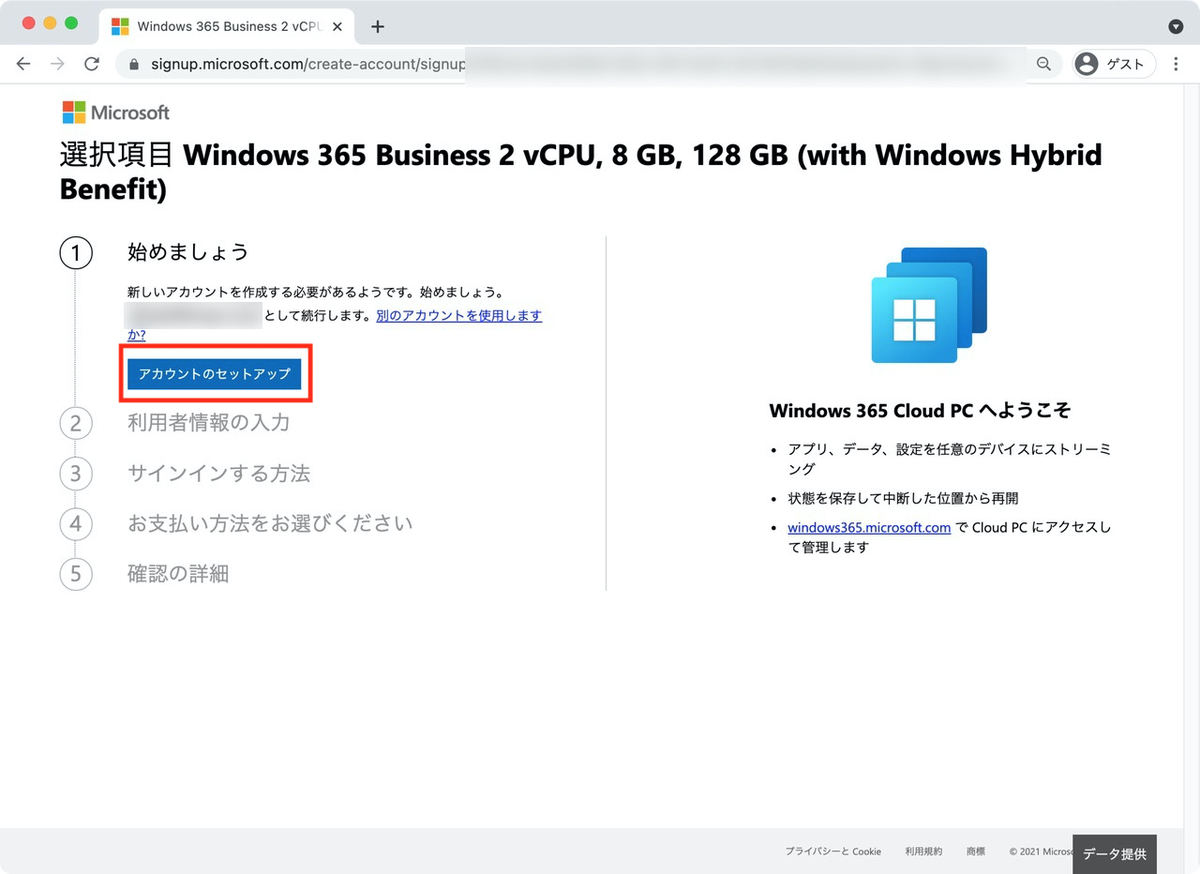 [アカウントのセットアップ]をクリックしてWindows 365のアカウントの作成に進む