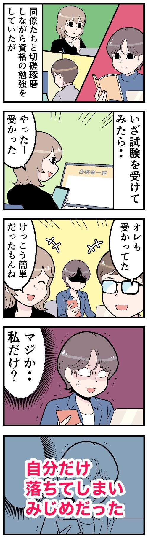 待ち受けていたのは「自分だけ不合格」という悲しい結末