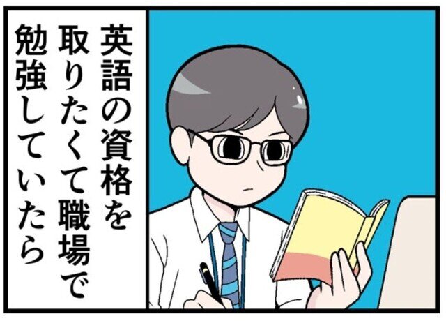 リスキリングのリアル 第12回 【無料漫画】職場で勉強していたときのリアル