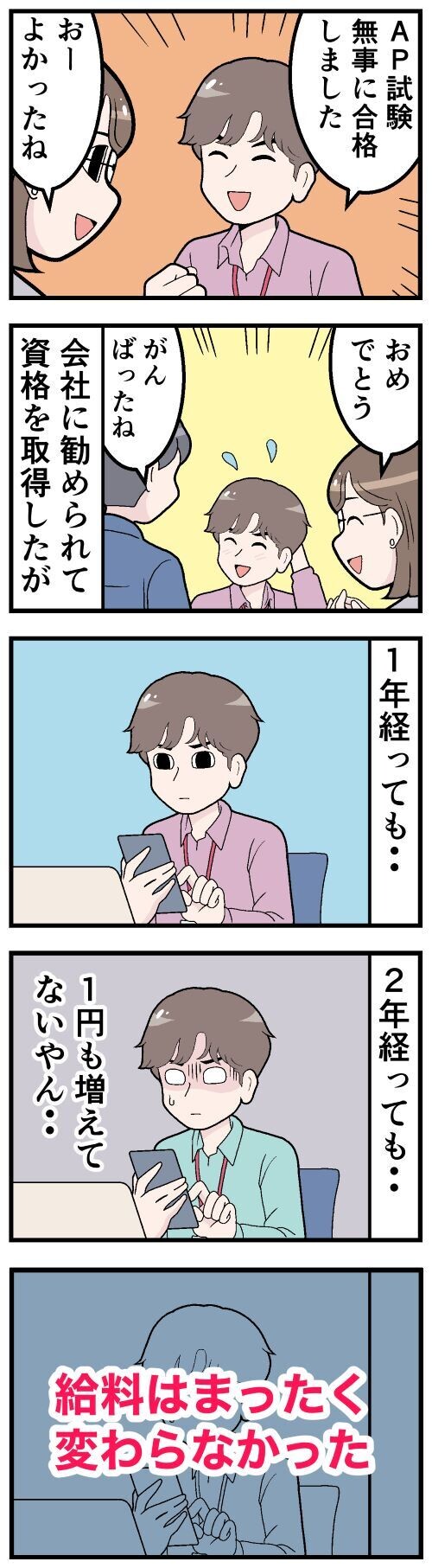 会社が勧めてきた資格を苦学の末に取得するも……