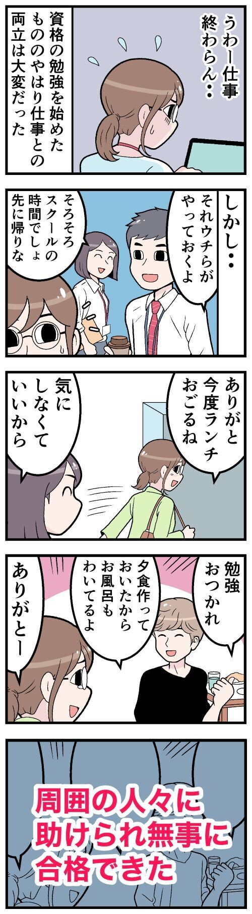 【漫画】資格勉強と仕事の二刀流に苦しむ女性が涙した理由とは?