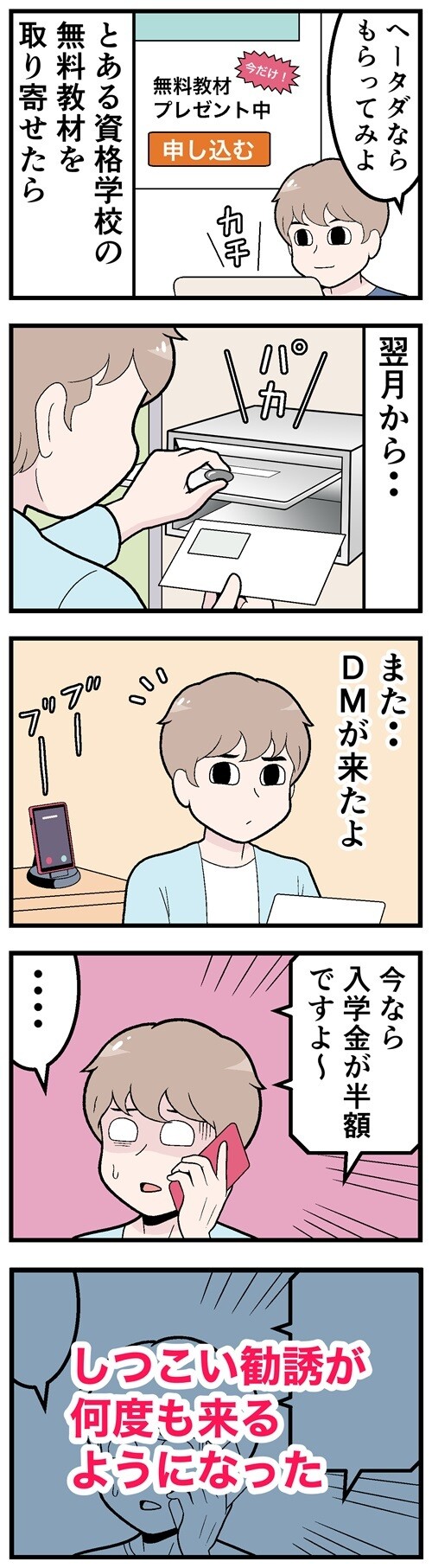 とある資格学校の無料教材を取り寄せたら翌月から　またDMが来たよ　しつこい勧誘が何度も来るようになった