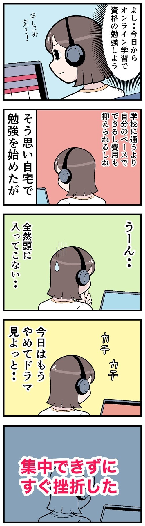 今日からオンライン学習で資格の勉強をしよう　全然頭に入ってこない　ドラマ見よっと　集中できずにすぐ挫折した