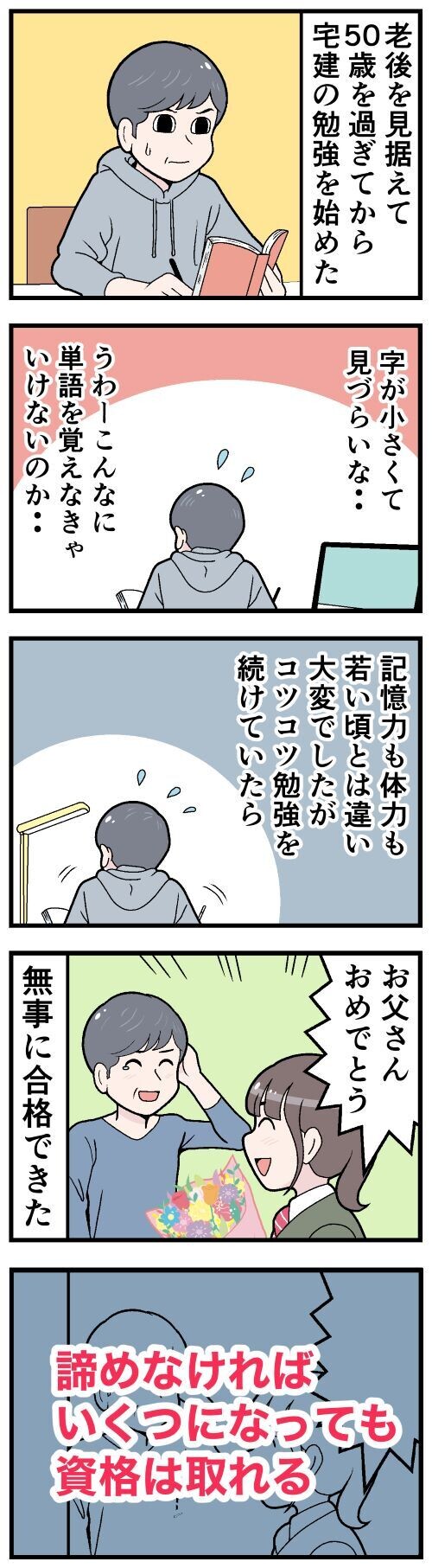 あきらめなければ、いくつになっても資格は取れる