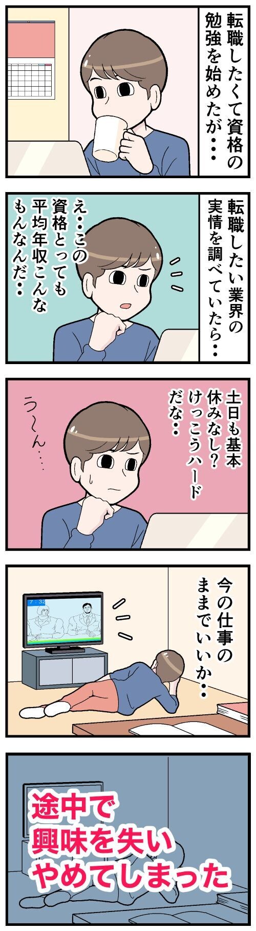 途中で資格取得への興味を失ってしまった