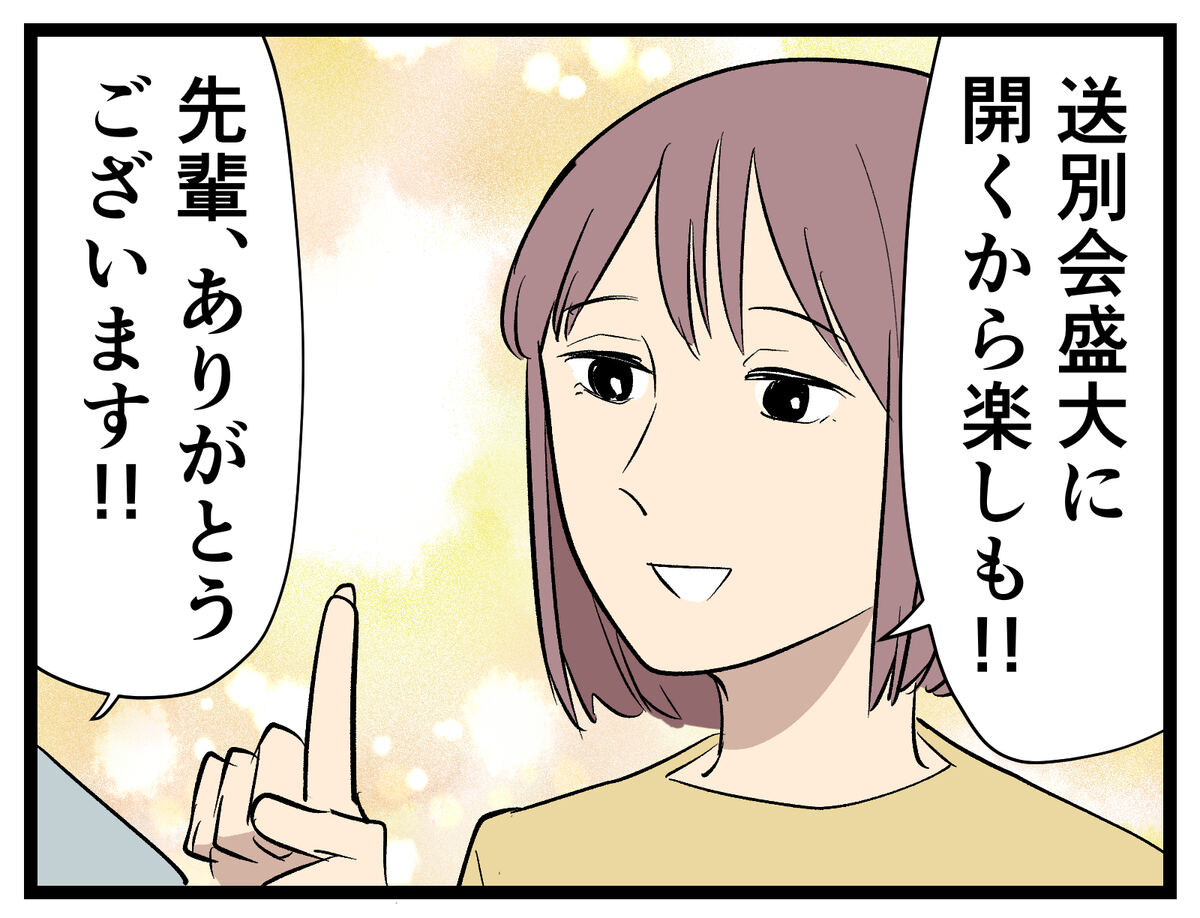 先輩から送別会を開くと言われたが……