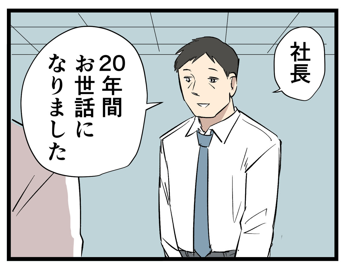 【漫画】社長自らの労いの言葉と「少ないけれど」退職金をゲット! しかし…