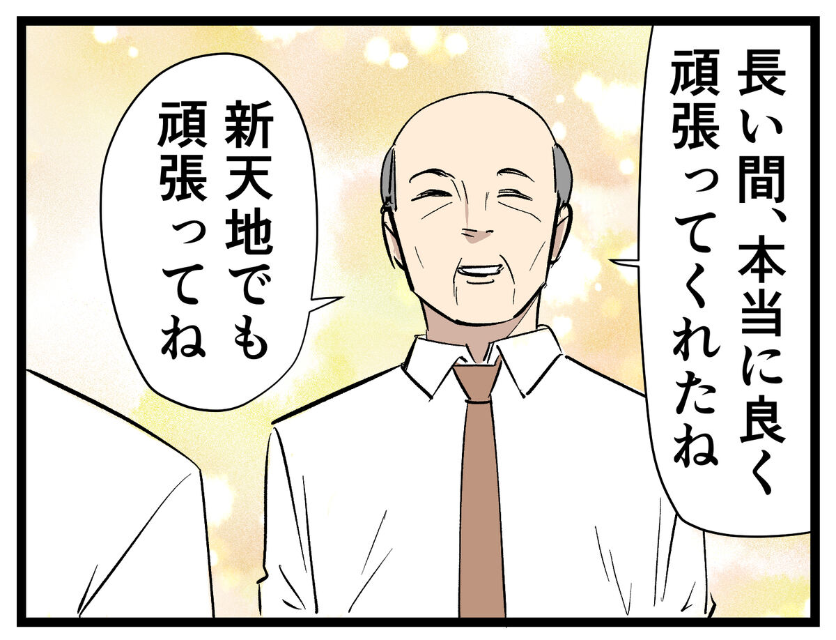 【漫画】社長自らの労いの言葉と「少ないけれど」退職金をゲット! しかし…