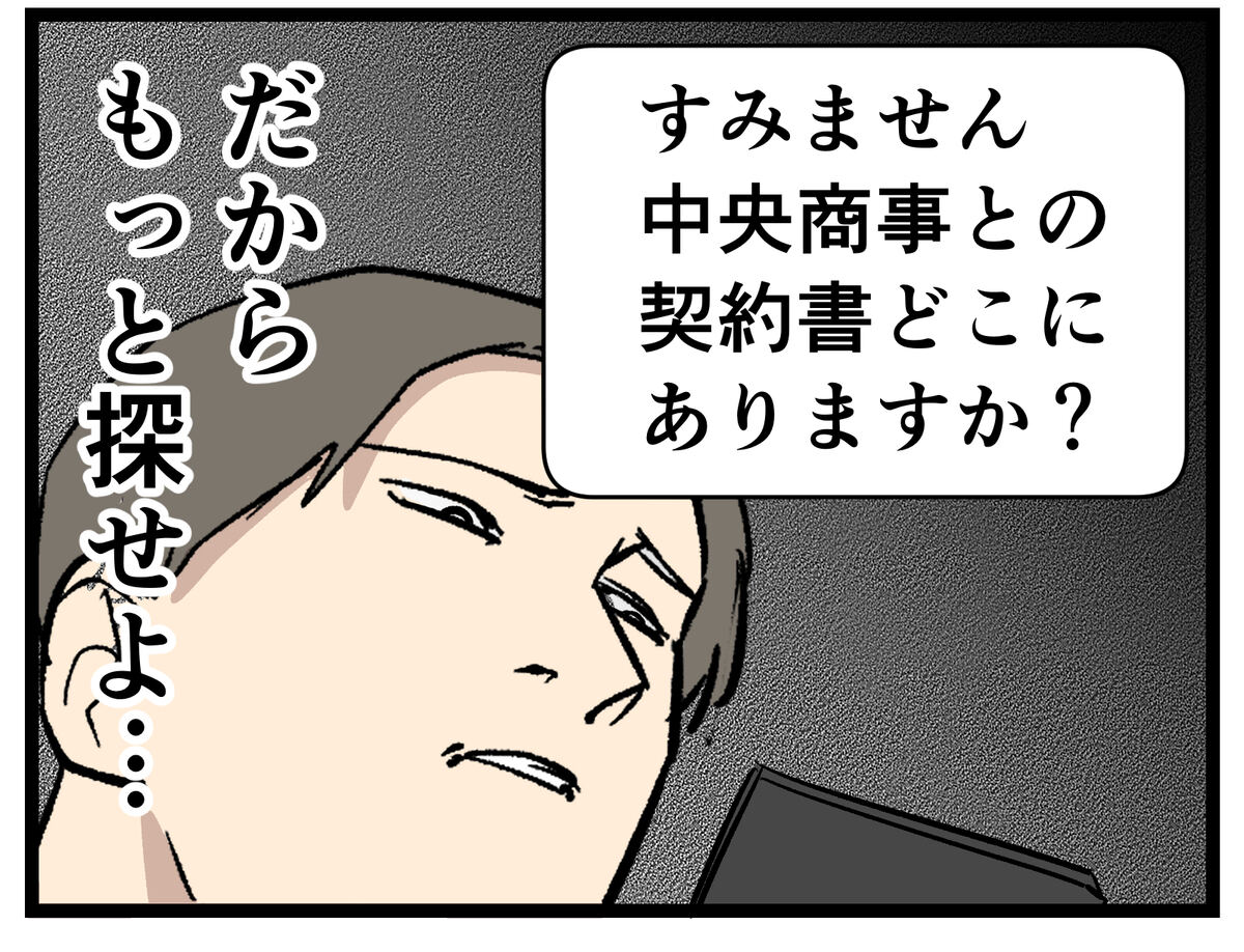 すみません　中央商事との契約書どこにありますか？　もっと探せよ