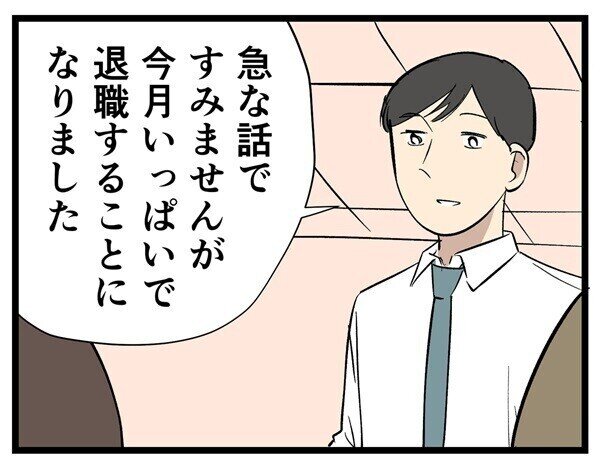 本当にあった退職・離職話 第22回 【漫画】同僚に「今月いっぱいで退職」を伝えたら…これは辞めて正解だわ!!