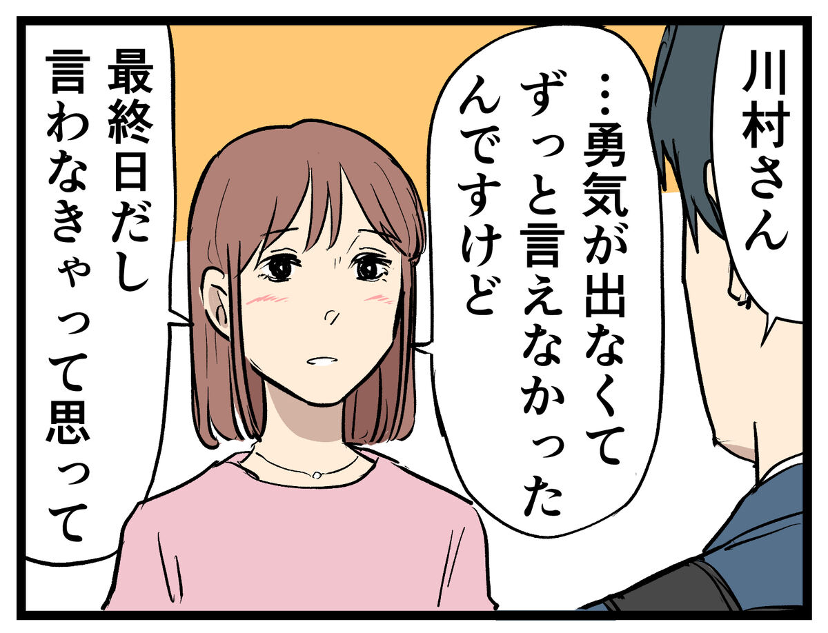 勇気が出なくてずっと言えなかったんですけど　最終日だし言わなきゃって思って