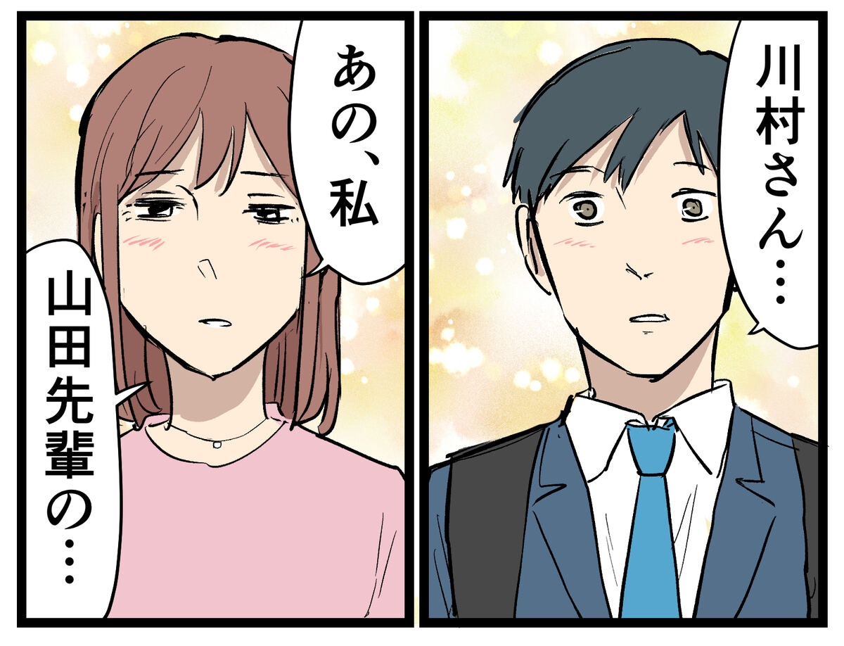 あの、私　山田先輩の……