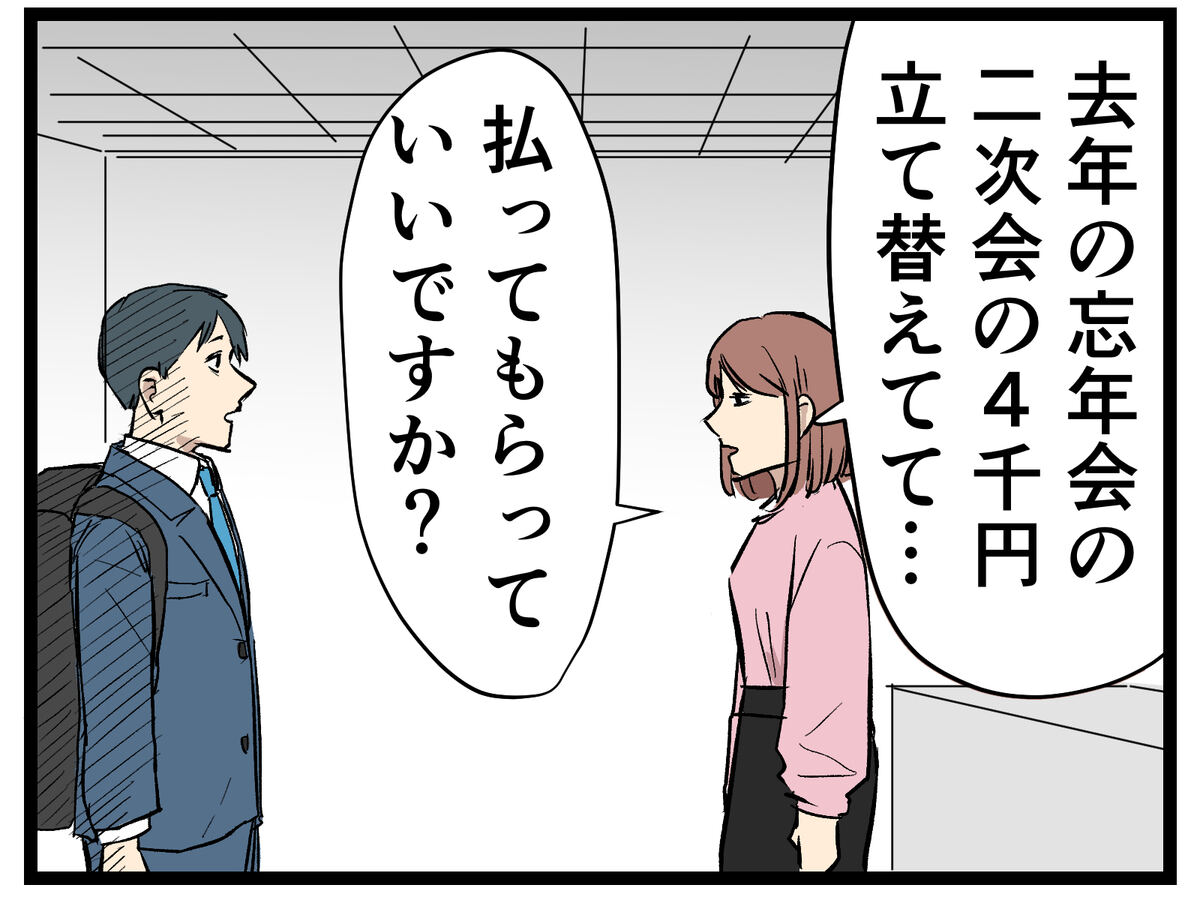 忘年会の二次会の4000円立て替えてて　払ってもらっていいですか？