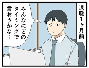 本当にあった退職・離職話 第3回 【漫画】周囲に退職を報告するタイミングが……