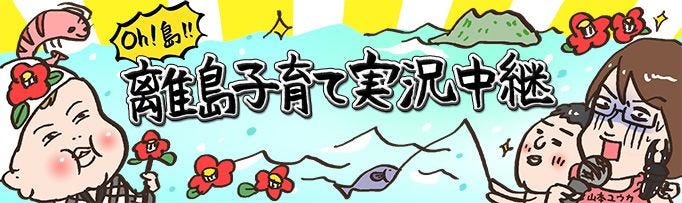 Oh 島 離島子育て実況中継 7 色んな出産 怖い 痛いっ 死ぬぅ うっせーこの役立たず マイナビニュース