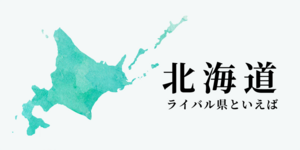 北海道のライバル県はどこ? 都道府県をランキングでご紹介