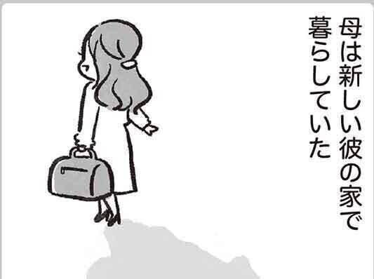 【漫画】料理をしない母は毒親ですか? 第9回 母は家を出て彼氏と暮らし始めた