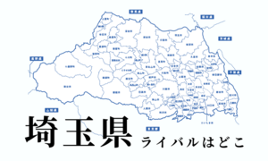 埼玉県のライバルはどこ? 都道府県をランキングでご紹介
